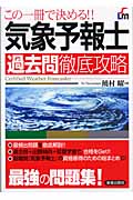 気象予報士過去問徹底攻略 この一冊で決める!!