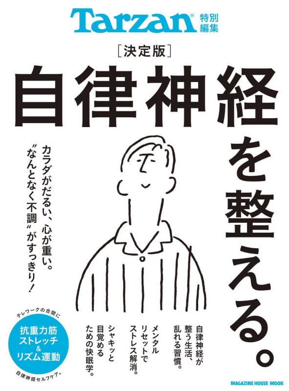 自律神経を整える。 決定版 テレワークの合間に抗重力筋ストレッチ&リズム運動 (MAGAZINE HOUSE MOOK Tarzan特別編集)