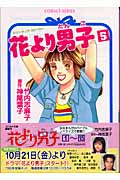 花より男子(だんご)5 (コバルト文庫)