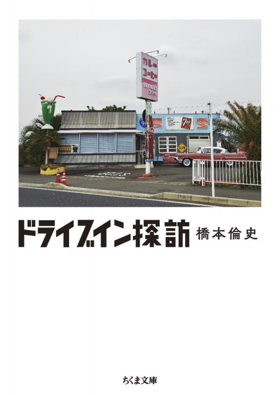 ドライブイン探訪 (ちくま文庫 は-55-1)