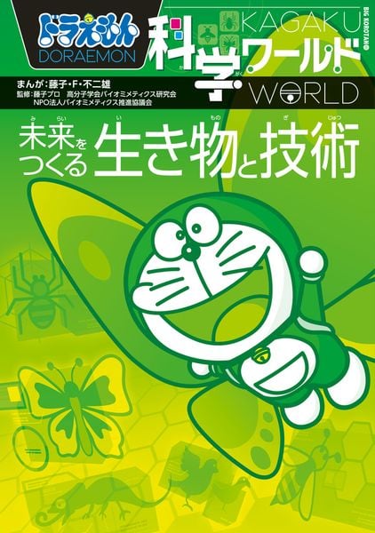 ドラえもん科学ワールド 未来をつくる生き物と技術 (ビッグ・コロタン)