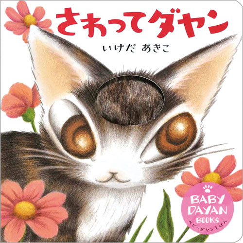 さわってダヤン (BABY DAYAN BOOKS ベビーダヤンえほん)