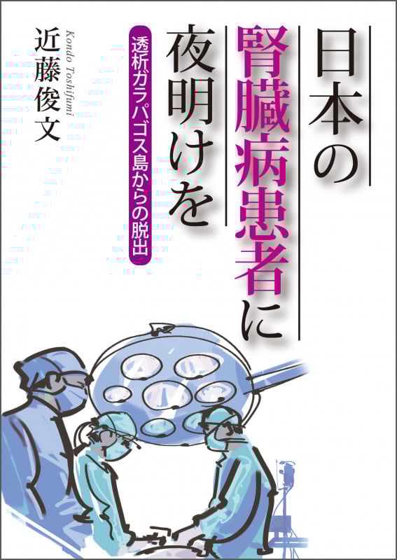 日本の腎臓病患者に夜明けを 透析ガラパゴス島からの脱出