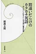 間違いだらけのカタカナ英語 煙に巻かれないためのカタカナ英語の基礎知識 (学研新書)