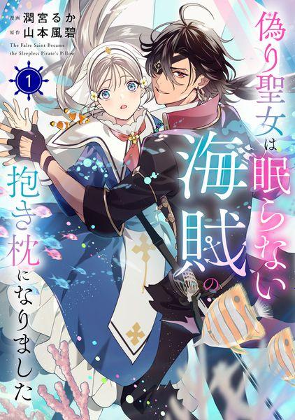 偽り聖女は眠らない海賊の抱き枕になりました 1 (フロース コミック)