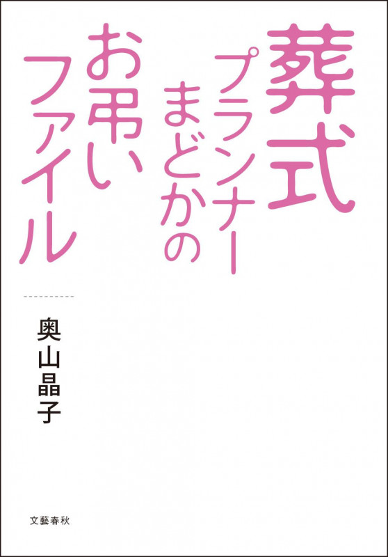 葬式プランナーまどかのお弔いファイルの詳細を見る