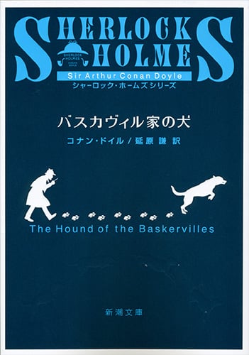 バスカヴィル家の犬 (新潮文庫)