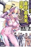銀河乞食軍団 黎明篇 (1) (ハヤカワ文庫JA)