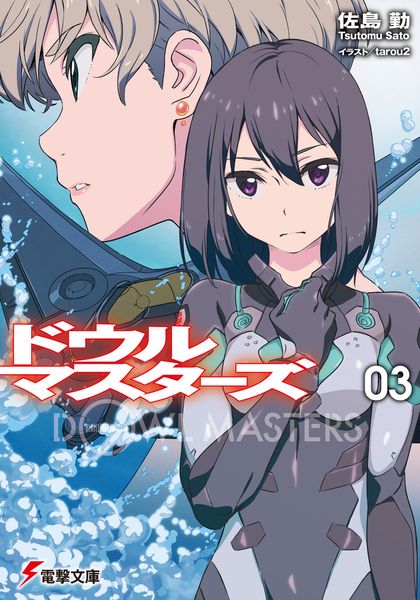ドウルマスターズ3 (電撃文庫)