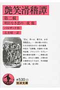 艶笑滑稽譚 明日なき恋の一夜 他 (第二輯) (岩波文庫)