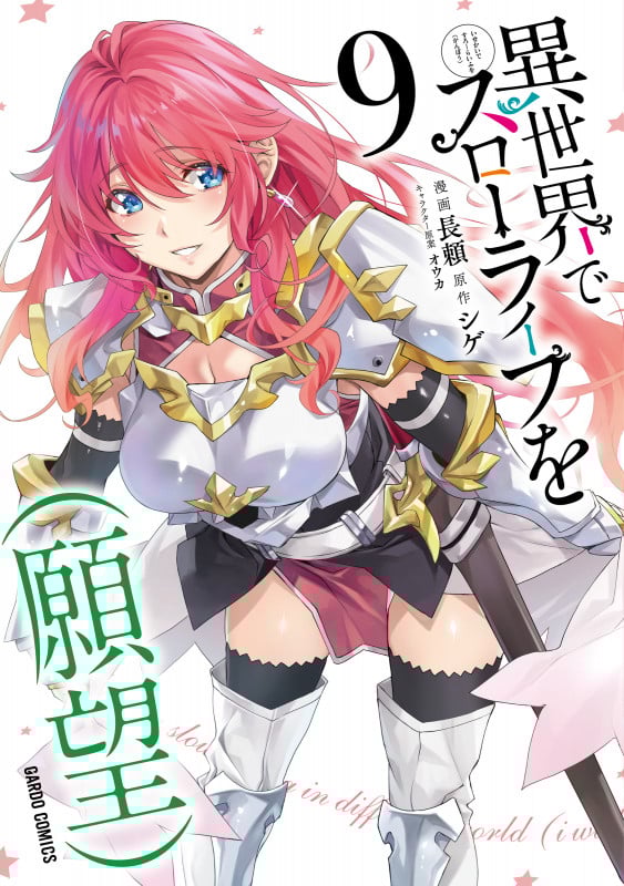 異世界でスローライフを(願望) (9) (ガルドC)