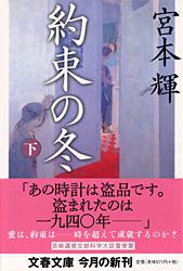 約束の冬 下 (文春文庫)の詳細を見る