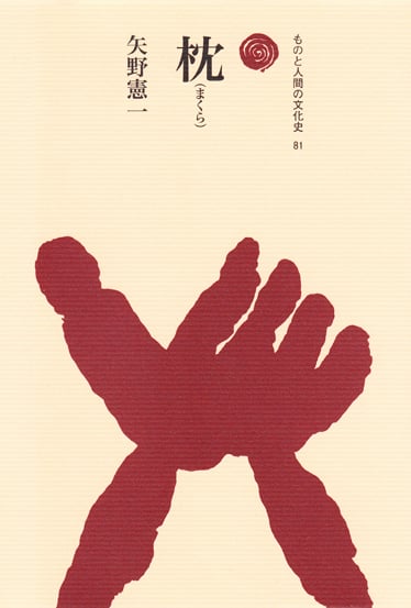枕(まくら) (ものと人間の文化史 81)