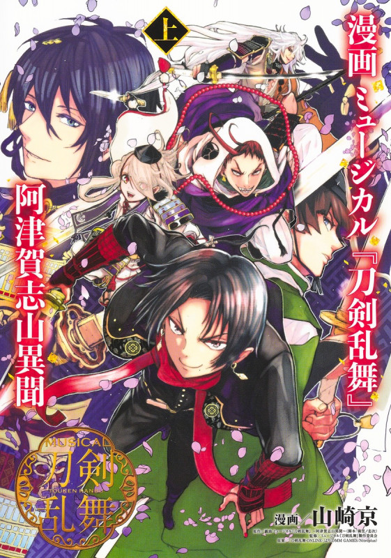 漫画 ミュージカル『刀剣乱舞』阿津賀志山異聞 上 (ヤングジャンプコミックス)