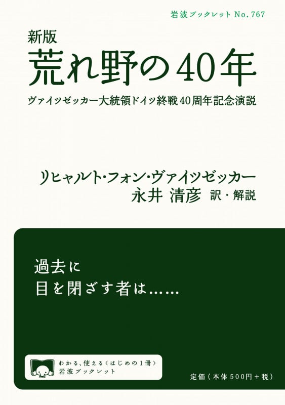 荒れ野の40年 ヴァイツゼッカー大統領ドイツ終戦40周年記念演説 (岩波ブックレット 767)