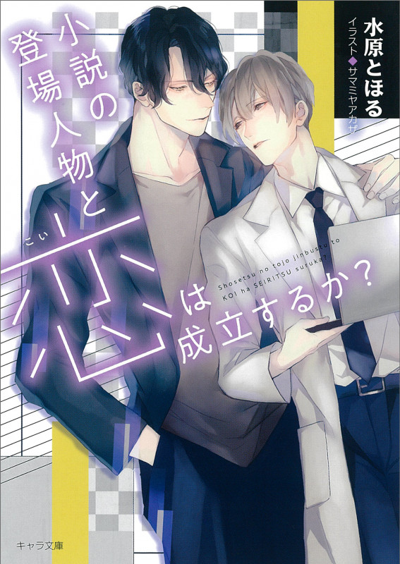 小説の登場人物と恋は成立するか? (キャラ文庫)の詳細を見る