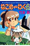 ねこめ~わく(朝日) (6) (眠れぬ夜の奇妙な話C)