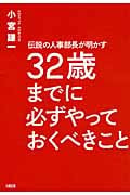 32歳までに必ずやっておくべきこと 伝説の人事部長が明かす