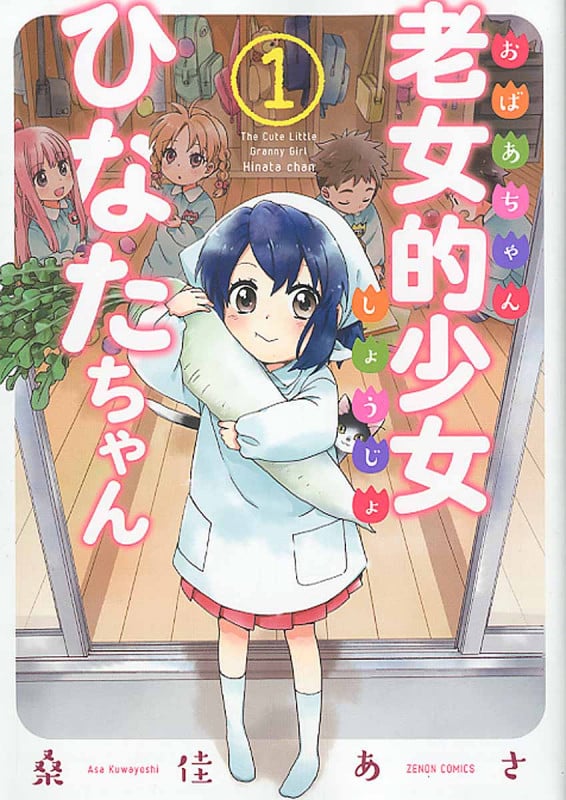 老女的少女ひなたちゃん(徳間書店版) (1) (ゼノンC)