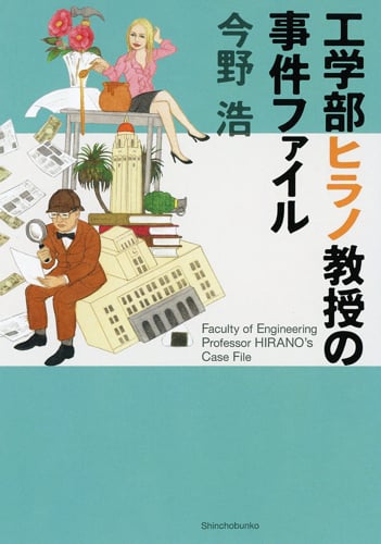 工学部ヒラノ教授の事件ファイル (新潮文庫)