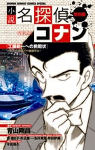 小説 名探偵コナン特別編 工藤新一への挑戦状~対決!工藤新一VS服部平次~ (少年サンデーコミックス)の詳細を見る