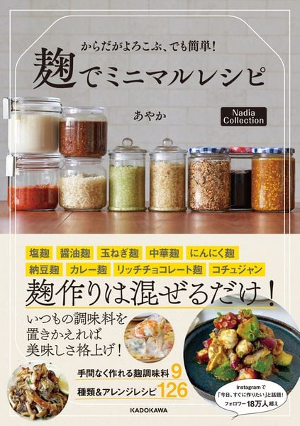 からだがよろこぶ、でも簡単! 麹でミニマルレシピ Nadia Collectionの詳細を見る