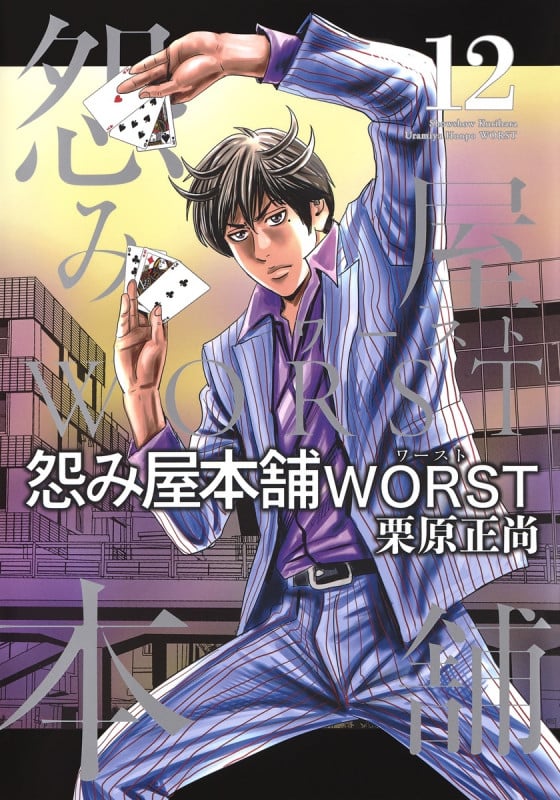 怨み屋本舗WORST (12) (ヤングジャンプC)の詳細を見る
