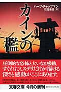 カインの檻 (文春文庫)の詳細を見る