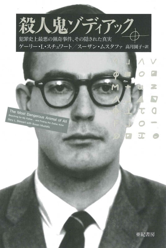 殺人鬼ゾディアック 犯罪史上最悪の猟奇事件、その隠された真実 (亜紀書房翻訳ノンフィクション・シリーズII 3)