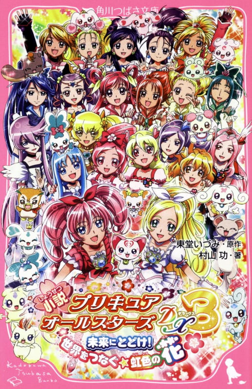 小説プリキュアオールスターズDX3 未来にとどけ!世界をつなぐ☆虹色の花 (角川つばさ文庫)の詳細を見る