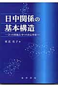 日中関係の基本構造 2つの問題点・9つの決定事項