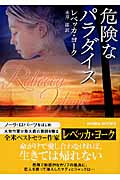 危険なパラダイス (MIRA文庫)