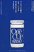 ワンカップ大関は、なぜ、トップを走り続けることができるのか? 日本酒の歴史を変えたマーケティング戦略