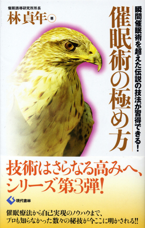 催眠術の極め方 瞬間催眠術を超えた伝説の技法が習得できる!