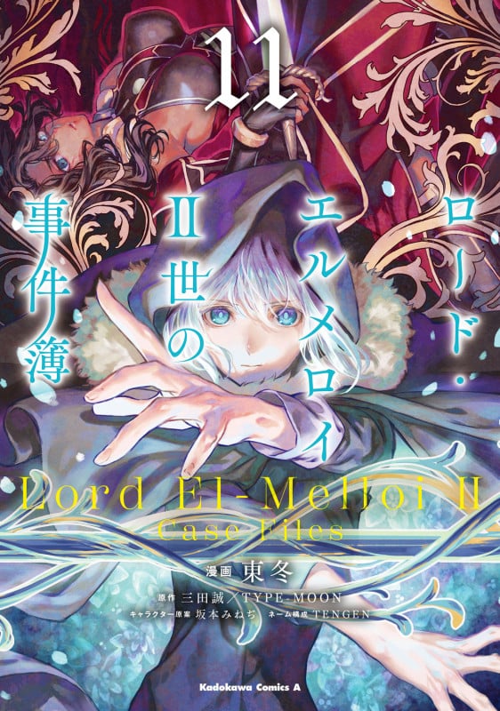 ロード・エルメロイII世の事件簿 (11) (角川コミックス・エース)