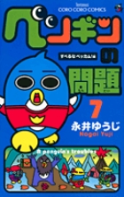 ペンギンの問題 (7) (コロコロコミックス)