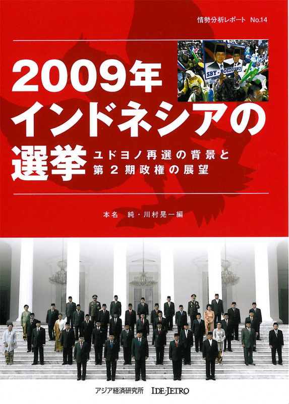 2009年インドネシアの選挙 ユドヨノ再選の背景と第2期政権の展望 (情勢分析レポート No.14)