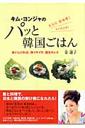 キム・ヨンジャのパッと韓国ごはん おいしければ、体イキイキ、肌もキレイ