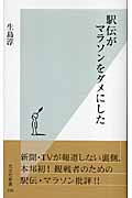 駅伝がマラソンをダメにした (光文社新書)