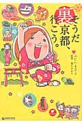 そうだ裏京都、行こう。