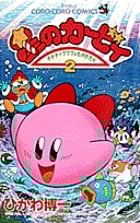 星のカービィ デデデでプププなものがたり (2) (コロコロコミックス)