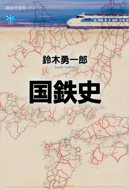 国鉄史 (講談社選書メチエ)