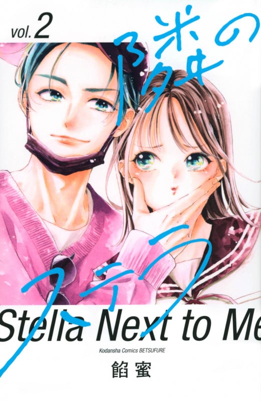 隣のステラ(2) (講談社コミックス別冊フレンド)