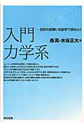 入門力学系 自然の振舞いを数学で読みとく