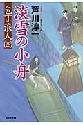 淡雪の小舟 包丁浪人 4 (光文社文庫 あ-51-6)の詳細を見る