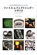 ツァイス&フォクトレンダーの作り方 (玄光社Mook)