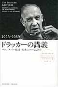 ドラッカーの講義 1943-1989 マネジメント・経済・未来について話そう