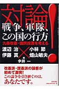 対論!戦争、軍隊、この国の行方 九条改憲・国民投票を考える
