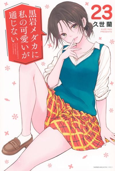 黒岩メダカに私の可愛いが通じない(23) (講談社コミックス)