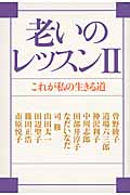 老いのレッスン (2)